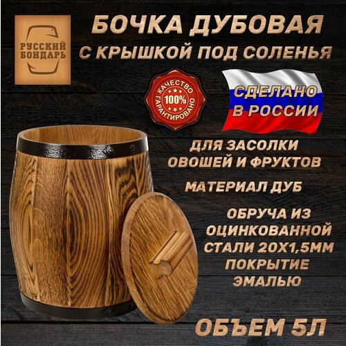 Бочка дубовая под соленья 5 литров. Русский Бондарь