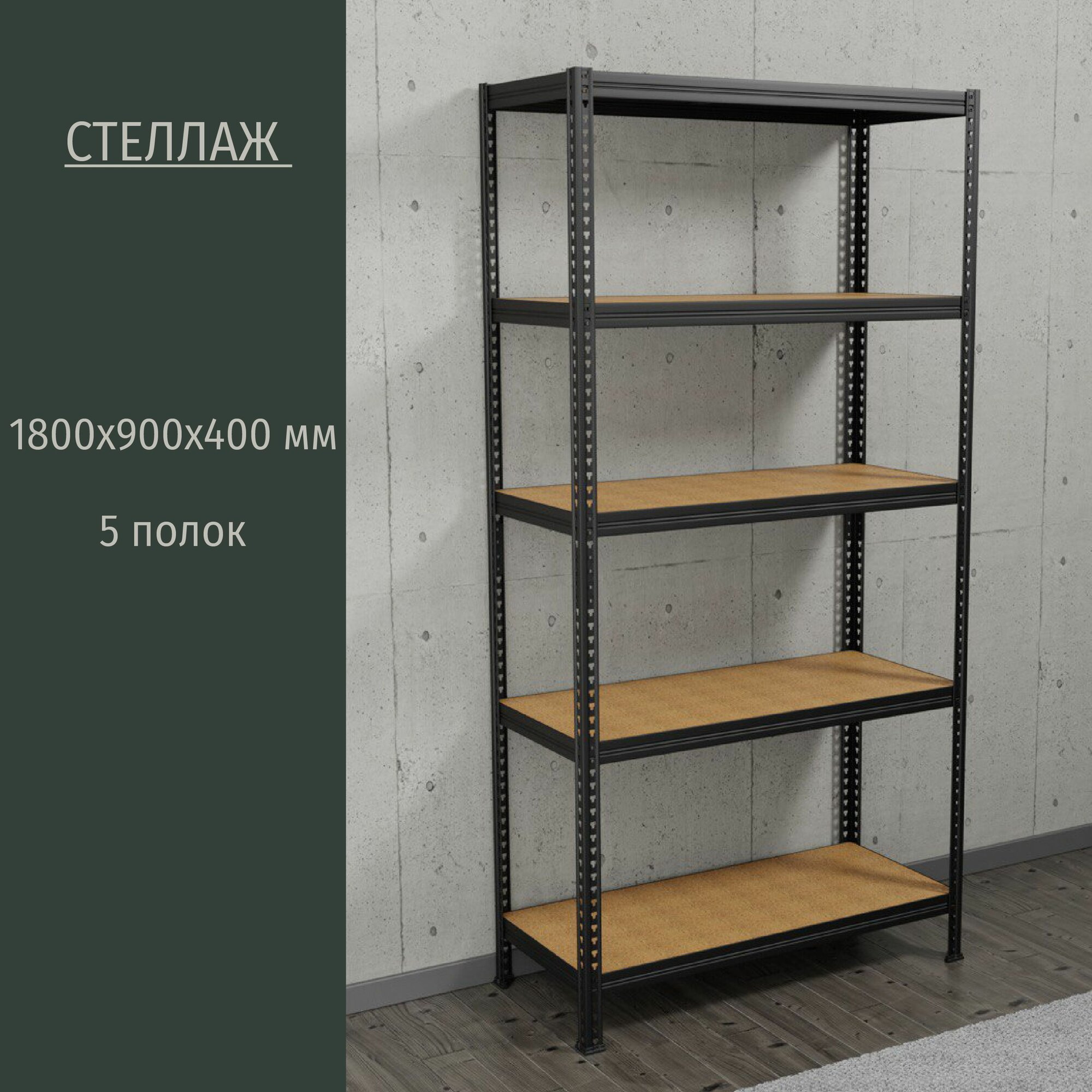 Стеллаж металлический MZ 180*90*40 на 5 полок, черный