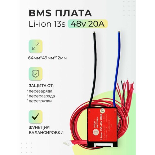 Плата БМС(BMS) Li-ion 13s 48v 20A для аккумулятора. Симметричная, с функцией балансировки