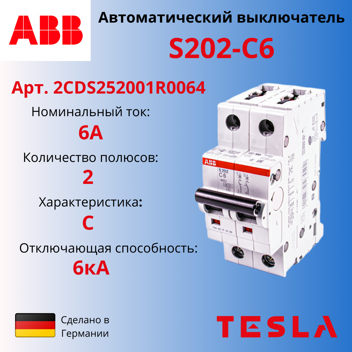 Автоматический выключатель АВВ S202 C6 2Р-полюсный 6А 6кА (тип C) 2CDS252001R0064 Германия