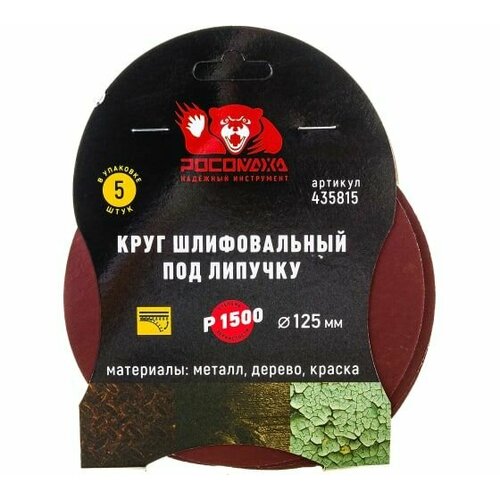 Круг шлифовальный 125 мм, P1500, 5 шт Росомаха 435815