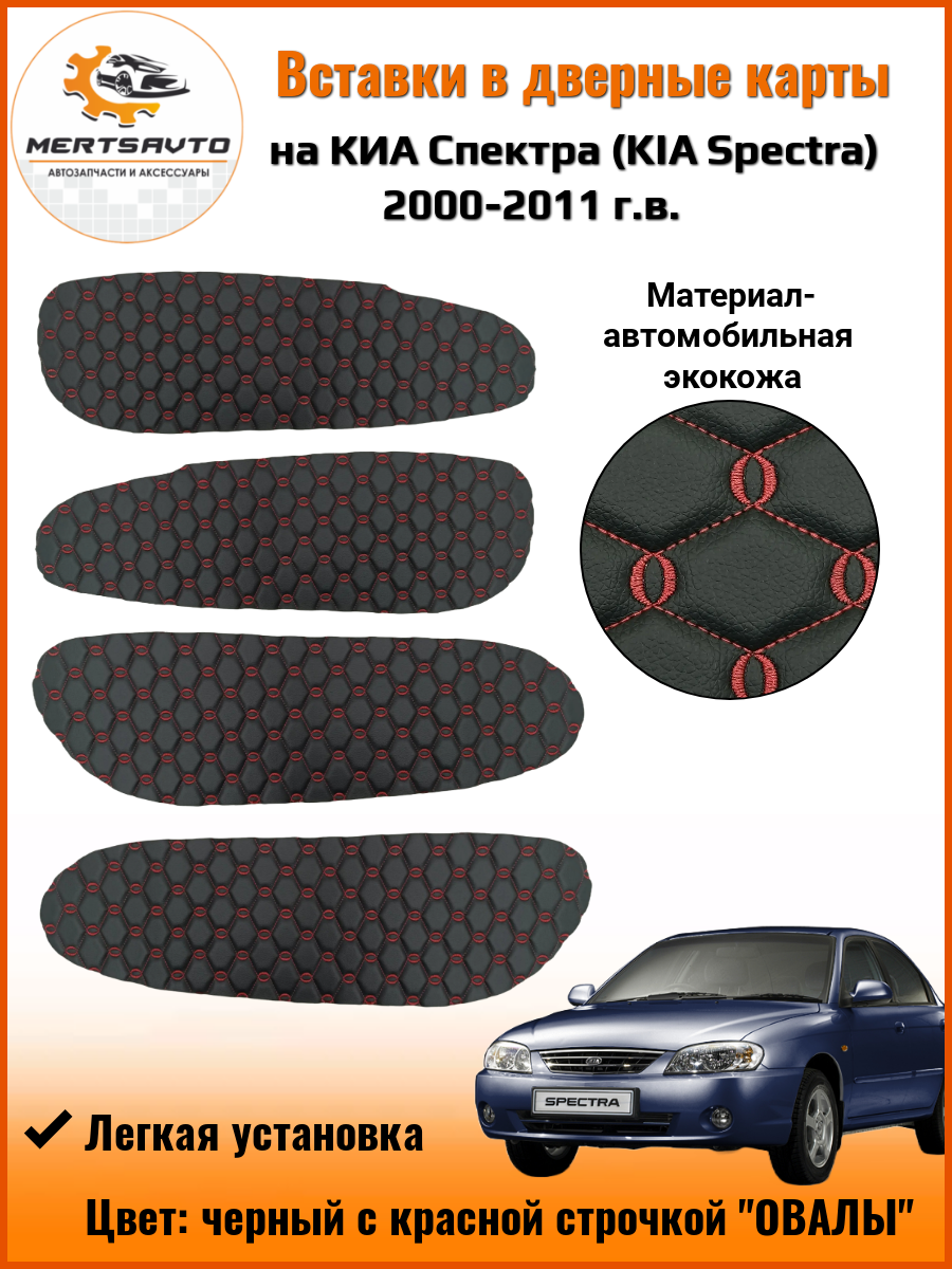 Вставки в дверные карты KIA Spectra 2000-2011 г. в. (Киа Спектра) - цвет черный с красной строчкой овалы