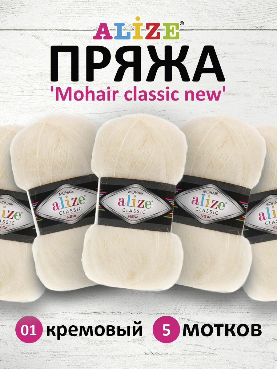 Пряжа для вязания ALIZE 'Mohair classic new', 100г, 200м (25% мохер, 24% шерсть, 51% акрил) (01 кремовый), 5 мотков