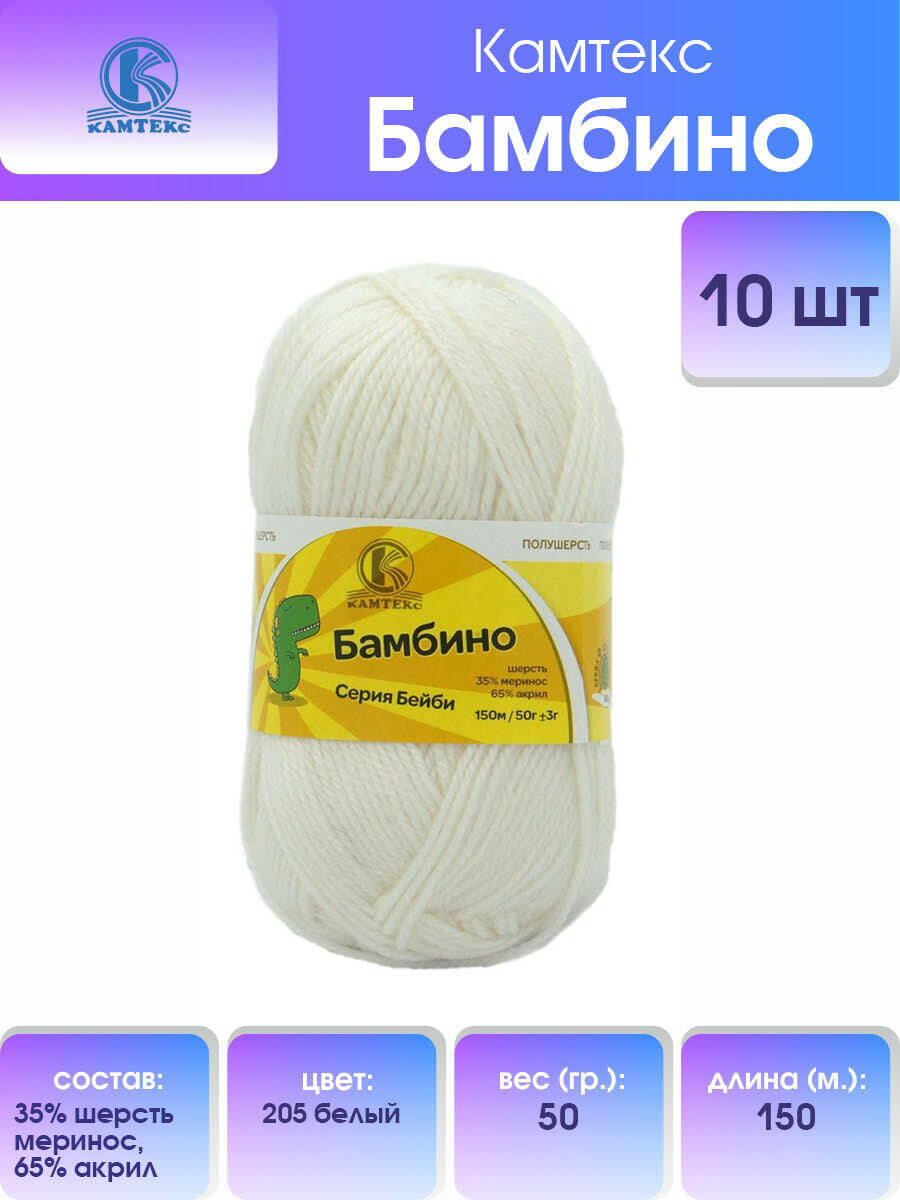Пряжа для вязания Камтекс 'Бамбино' 50г, 150м (35% шерсть меринос, 65% акрил) (205 белый), 10 мотков