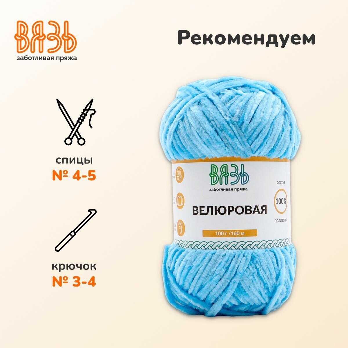 Пряжа для вязания Вязь 'Велюровая' 100г, 160м (100% полиэстер) (10 голубой), 3 мотка