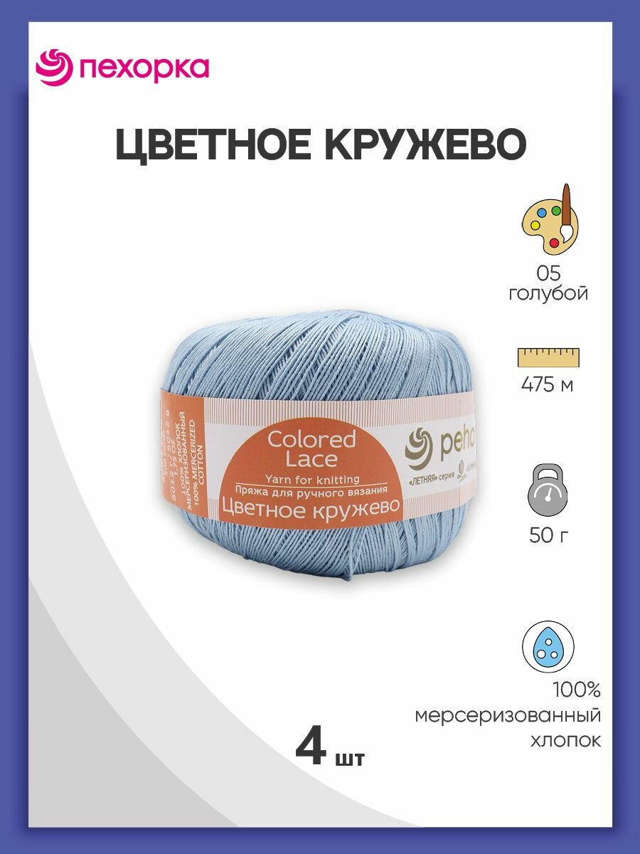 Пряжа для вязания Пехорка 'Цветное кружево' 50гр. 475м. (100% мерсеризованный хлопок) (05 голубой), 4 мотка