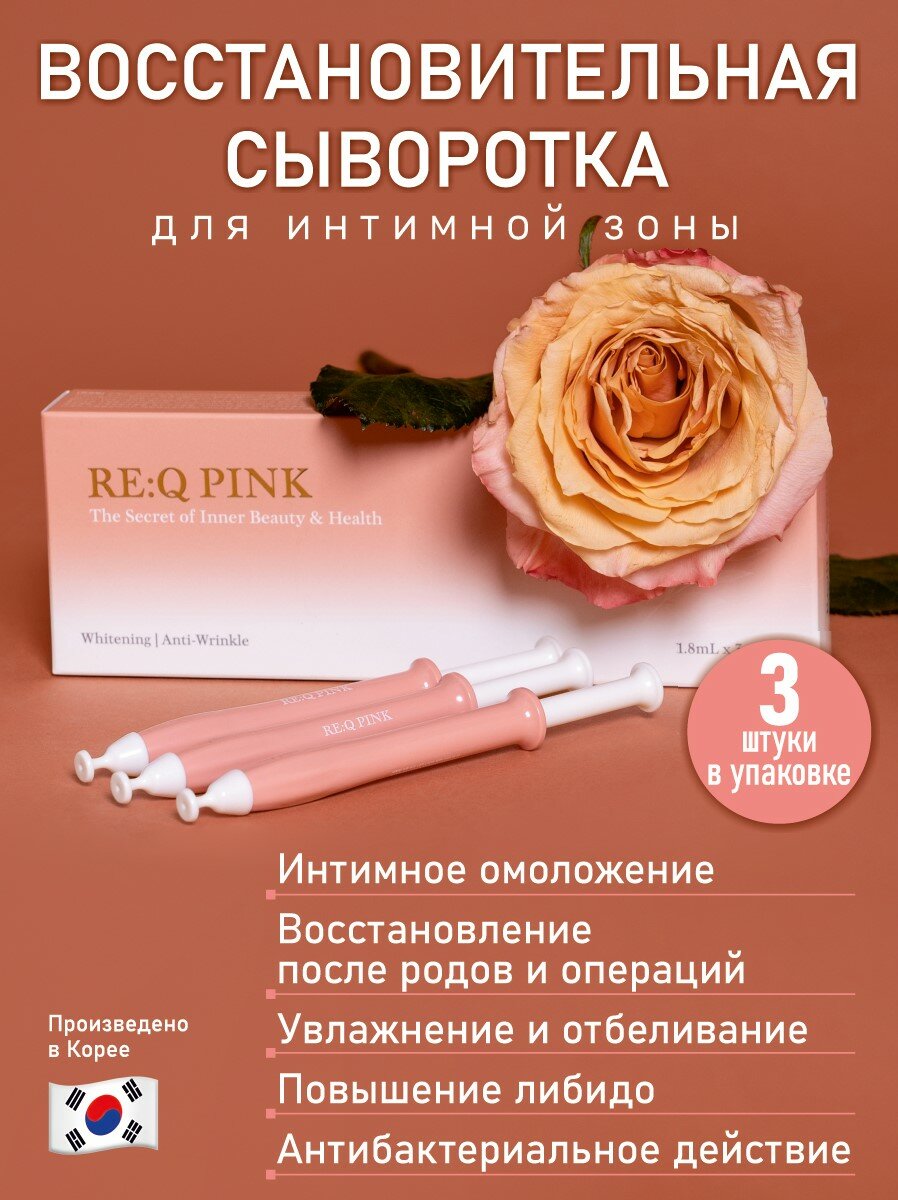 Re: Q Pink сыворотка для женщин (3 аппликатора)