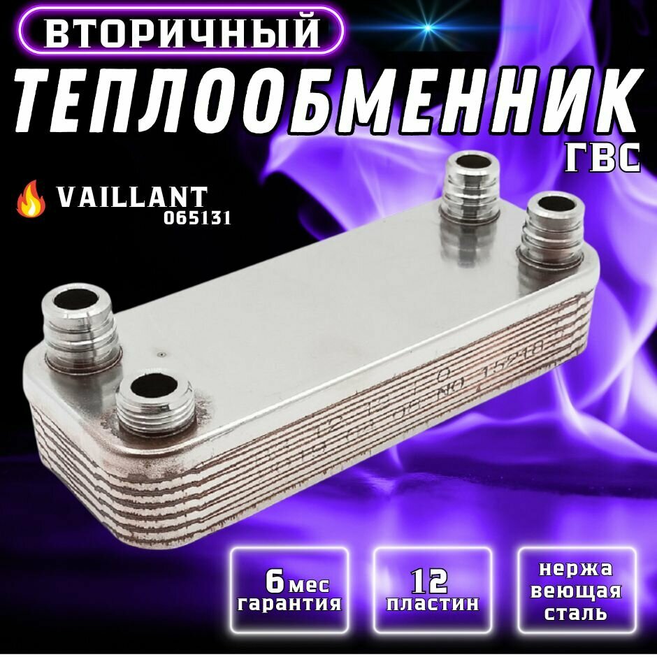 Теплообменник вторичный ГВС 12 пластин для VAILLANT Atmomax Pro, Turbomax Plus 065131