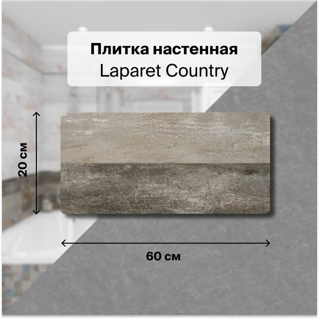 Керамическая плитка настенная Laparet Country тёмный 20х60 см, уп. 1,2 м2. (10 плиток)