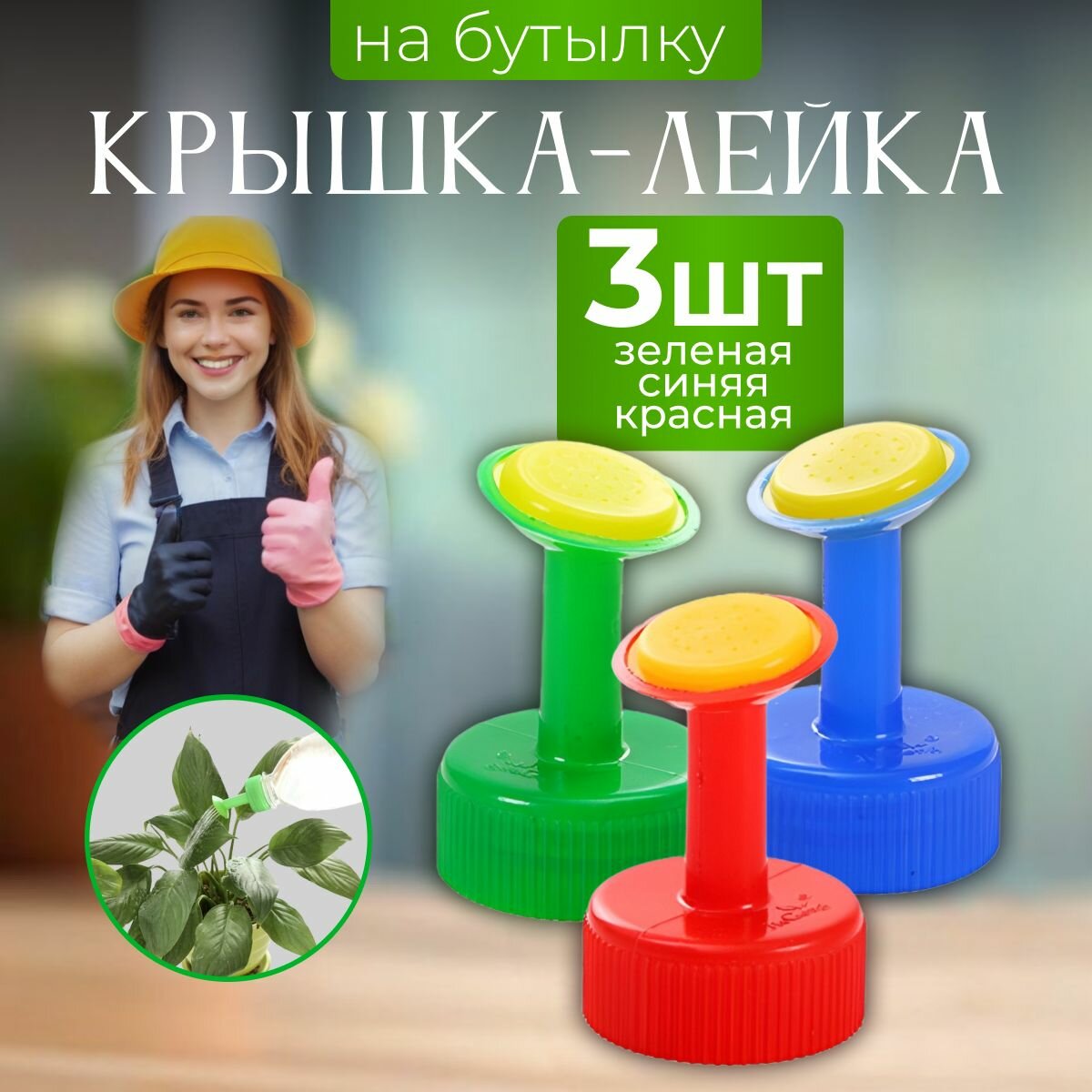 фото Распылитель на бутылку насадка для полива лейка Vevoxo, 3 шт.