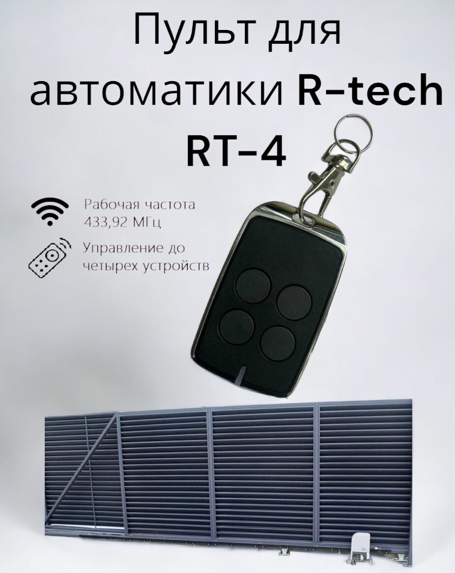 Пульт дистанционного управления R-Tech RT-4 для автоматических ворот динамическое кодирование 4 канала