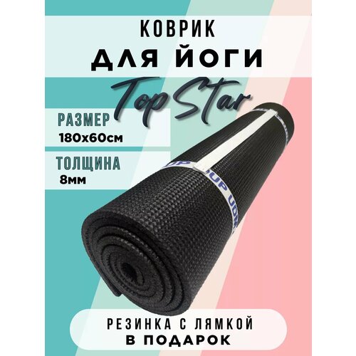 Коврик TopStar для фитнеса спорта и тренировок нескользящий