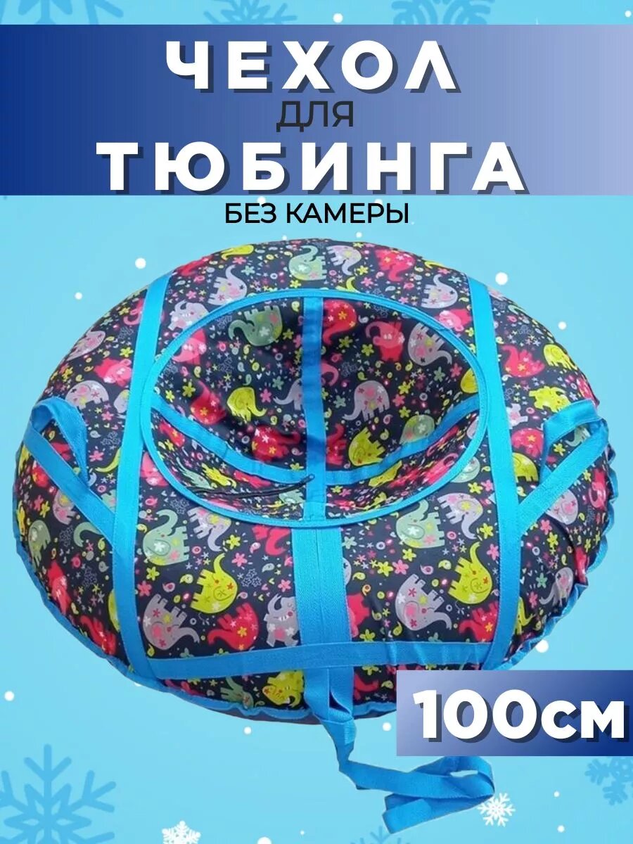 фото Чехол для тюбинга ватрушки D-100см