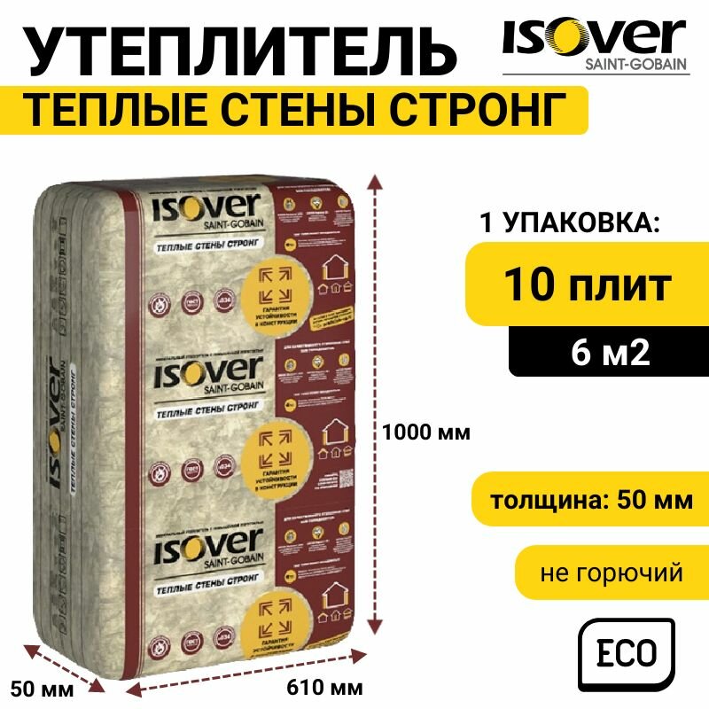 Утеплитель ISOVER Теплые Стены Стронг 50х610х1000 х 10 шт 0305 м3 1 упаковка.