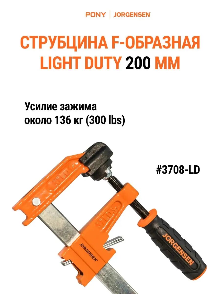 Струбцина быстрозажимная F-образная LIGHT DUTY 200 мм