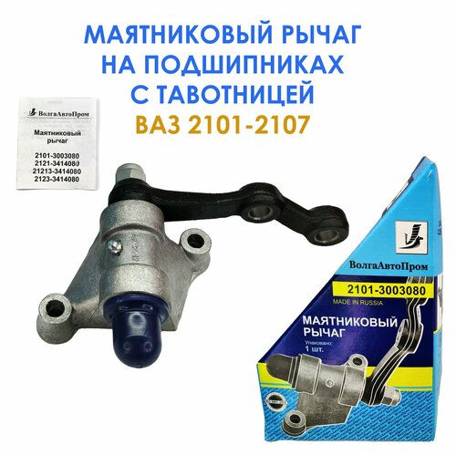 Маятниковый рычаг рулевой трапеции на подшипниках для ВАЗ 2101 - 2107 1289₽