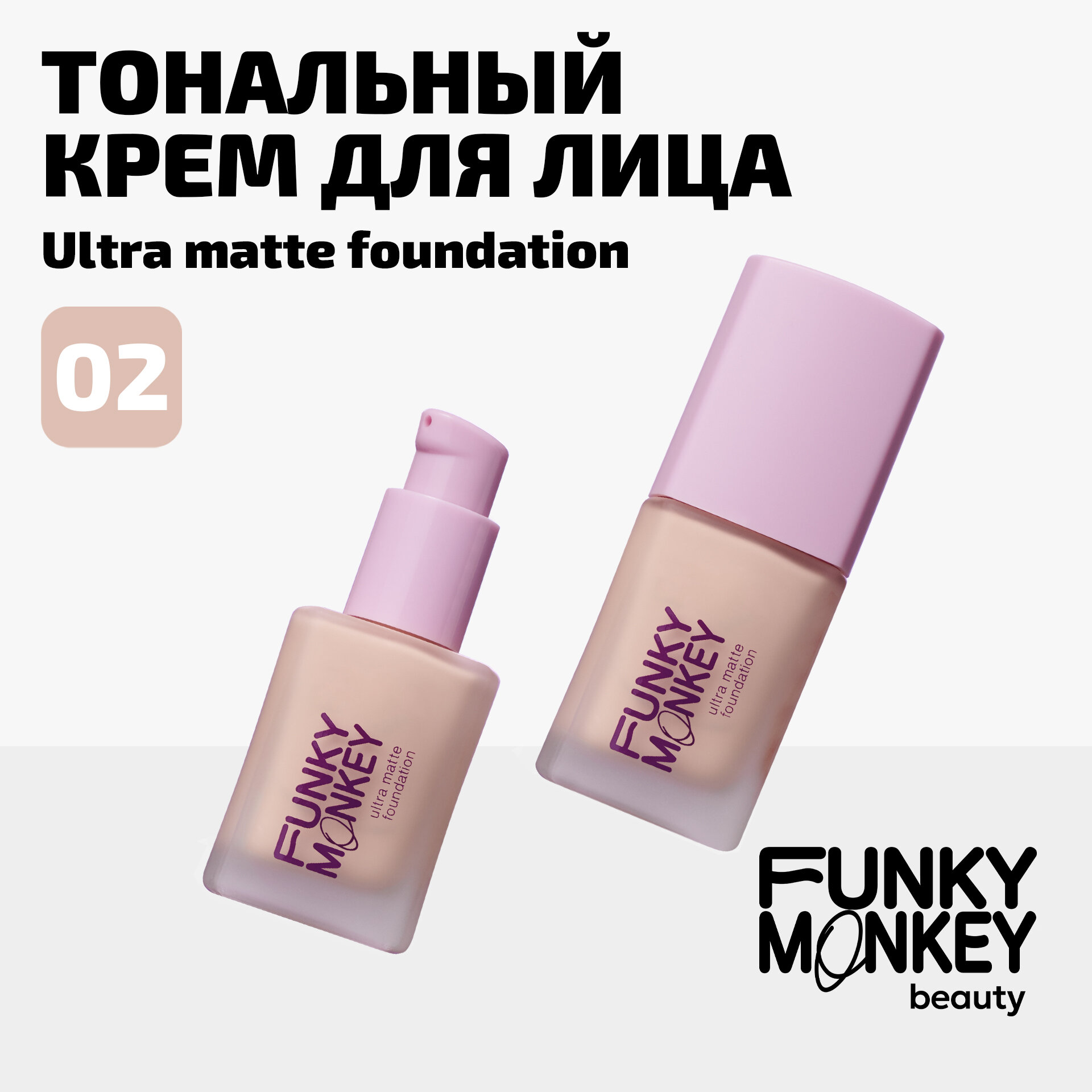 Funky Monkey Тональный крем для лица матирующий стойкий Ultra matte foundation тон 02