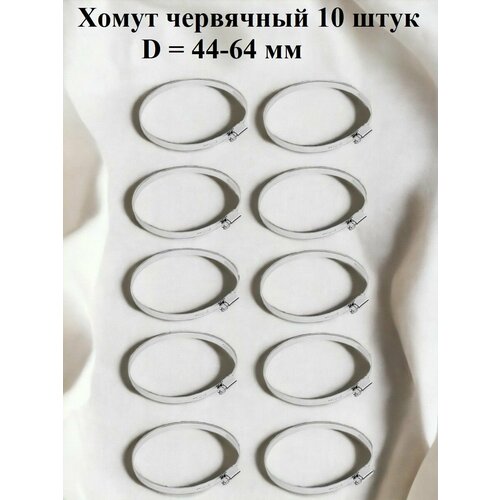 Хомут червячный оцинкованный несквозная просечка диаметр 44-64 мм ширина 9 мм оцинкованный 570₽