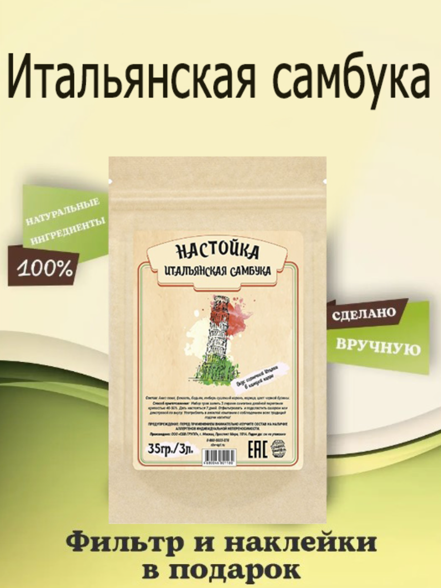 Набор трав и специй "Итальянская самбука "(настойка для самогона )35 гр