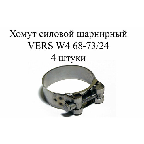 Хомут усиленный VERS W4 68-73/24 (4 шт.)