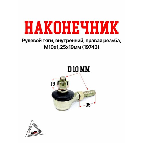Наконечник рулевой тяги внутренний правая резьба М1012519мм 19743 1604₽