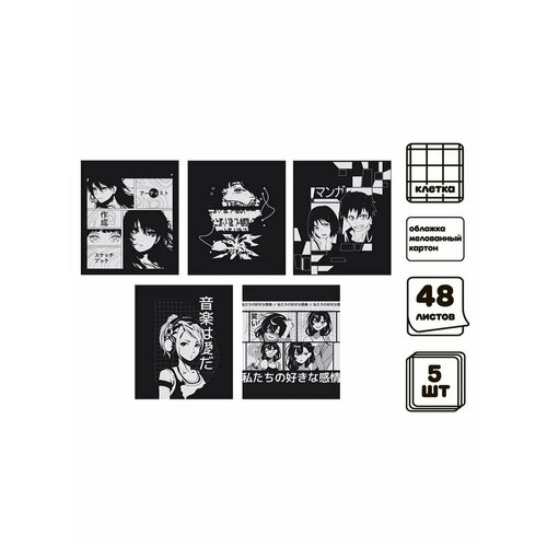 Комплект тетрадей из 5 штук 48 листов Анимe чб 689₽