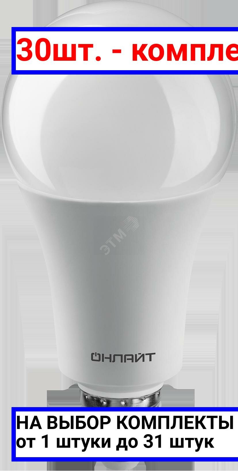 30шт. - Лампа светодиодная LED 25вт Е27 белый / онлайт; арт. 61954 OLL-A60; оригинал / - комплект 30шт