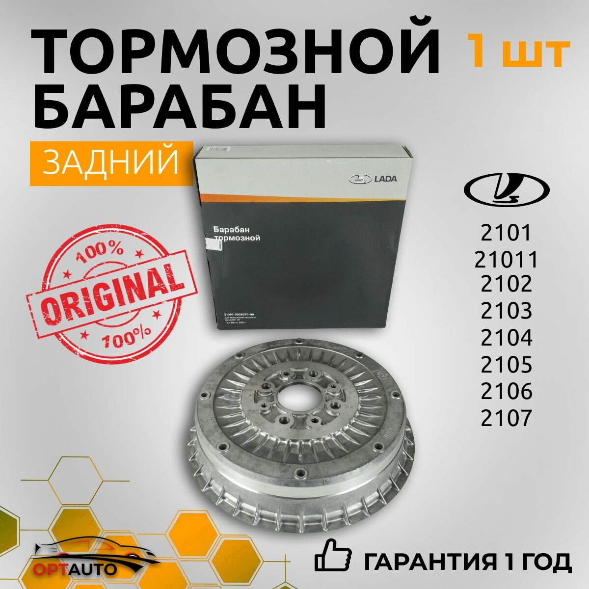 Тормозной барабан для ВАЗ 2101-2107(Жигули) (21010-3502070-00)