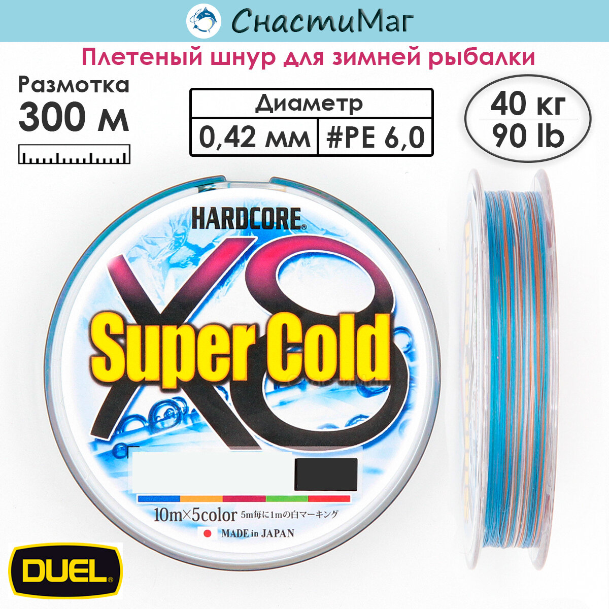 Плетеный шнур Duel PE Hardcore Super Cold X8 300м 5Color #6,0 (0,42мм) 40,0кг