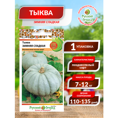 Семена Тыква Зимняя сладкая 2 г.