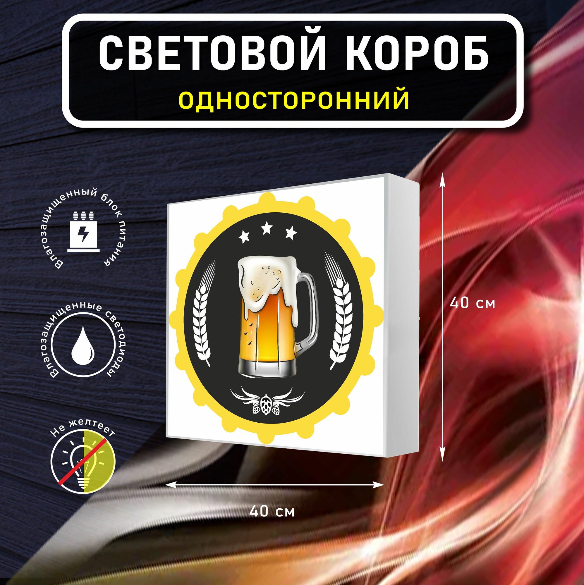 Вывеска световая квадратная пивной стакан / лайтбокс / объемный односторонний световой короб с подсветкой