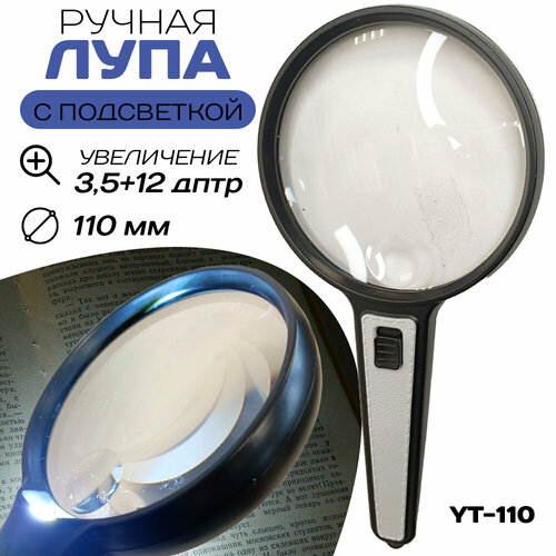 Лупа ручная с подсветкой YT-110 110 мм 699₽