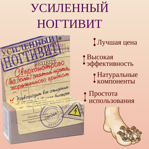 Изображение товара Средство для снятия пораженного грибком ногтя / от грибка ногтей "ногтивит усиленный", проба, 15мл