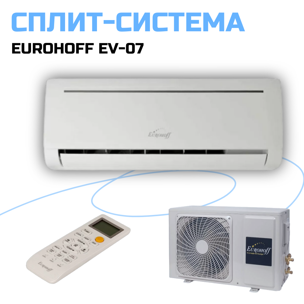 Сплит-система Eurohoff EV-07