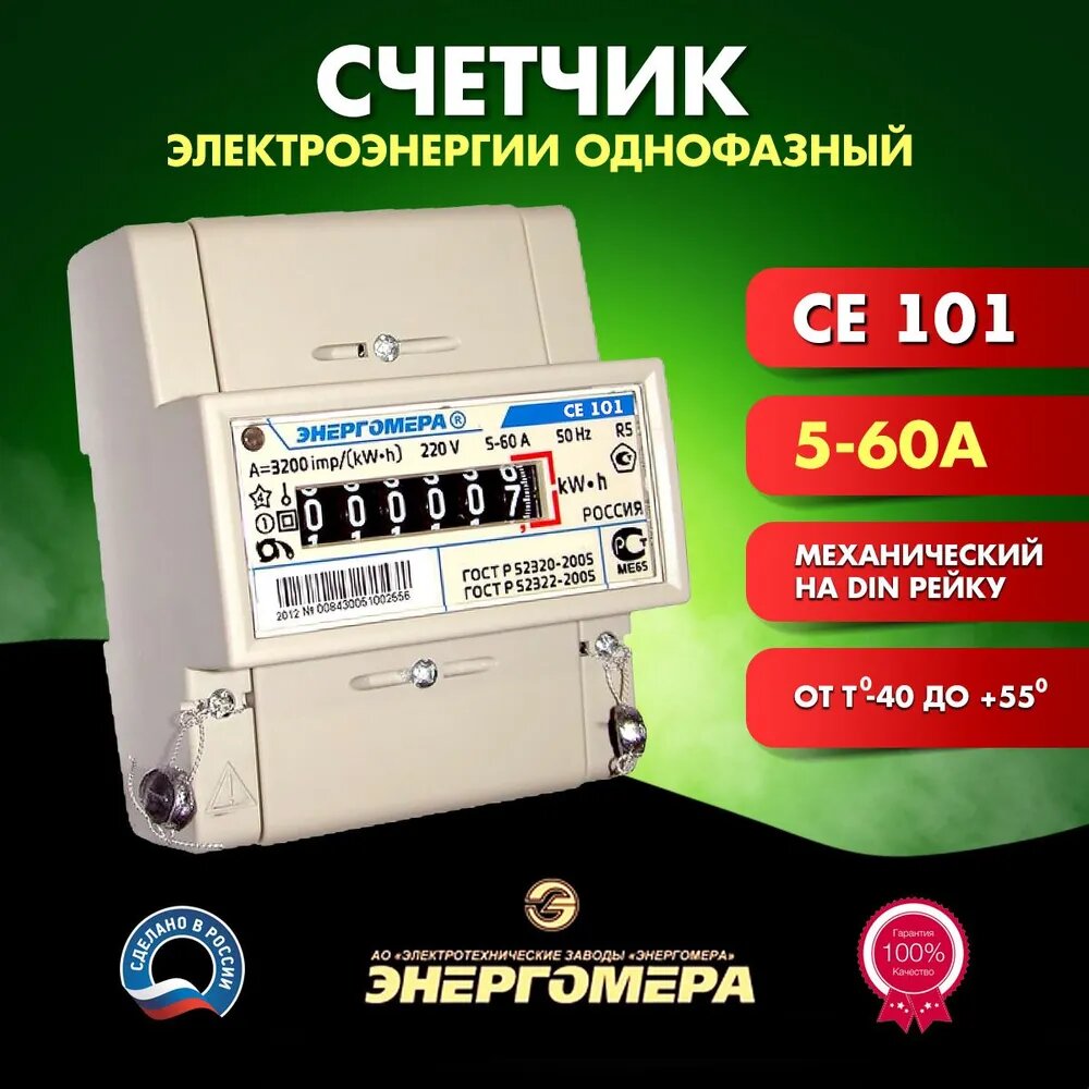 Счетчик СЕ 101 R5 145 М6 1ф 5-60А 1.0 класс точн. 1 тариф. мех. DIN-рейка