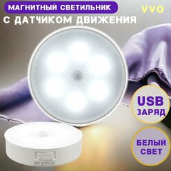 Магнитный светильник VVO с датчиком движения без проводной USB заряд , режима холодный