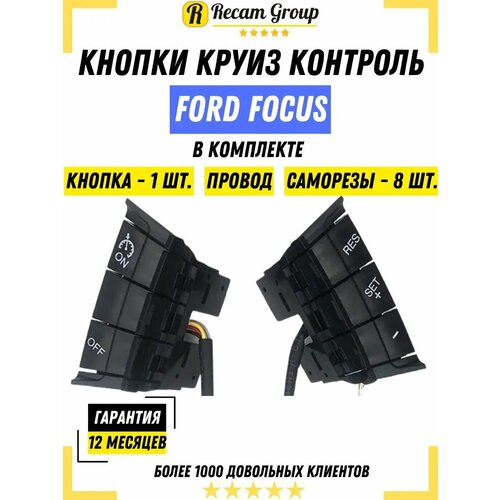 Кнопки Круиз Контроль для Ford Focus Форд Фокус переключатель круиз-контроля 2268₽