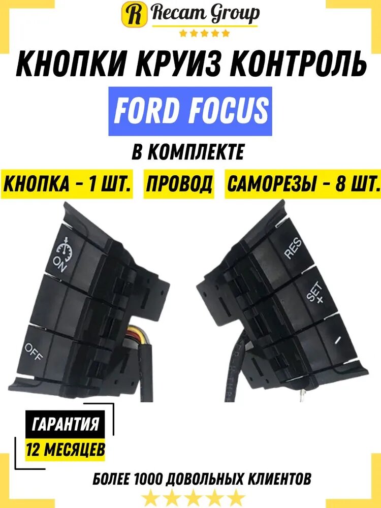 Кнопки Круиз Контроль для Ford Focus Форд Фокус / переключатель круиз-контроля