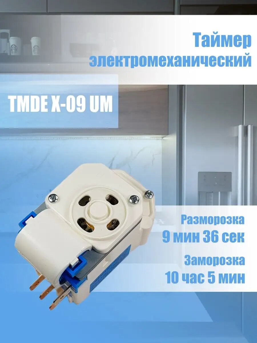 Таймер оттайки электромеханический холодильника TMDEX09 TC1