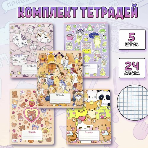 Набор тетрадей 5шт