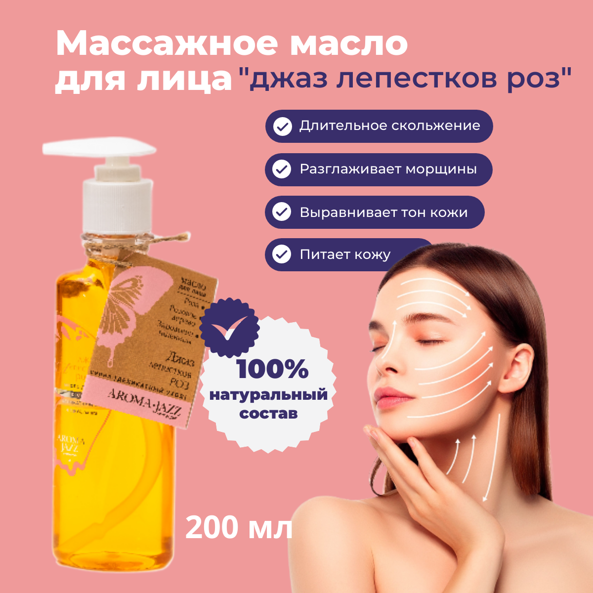 Aroma Jazz "Джаз лепестков роз" массажное масло для лица 200 мл с дозатором фото
