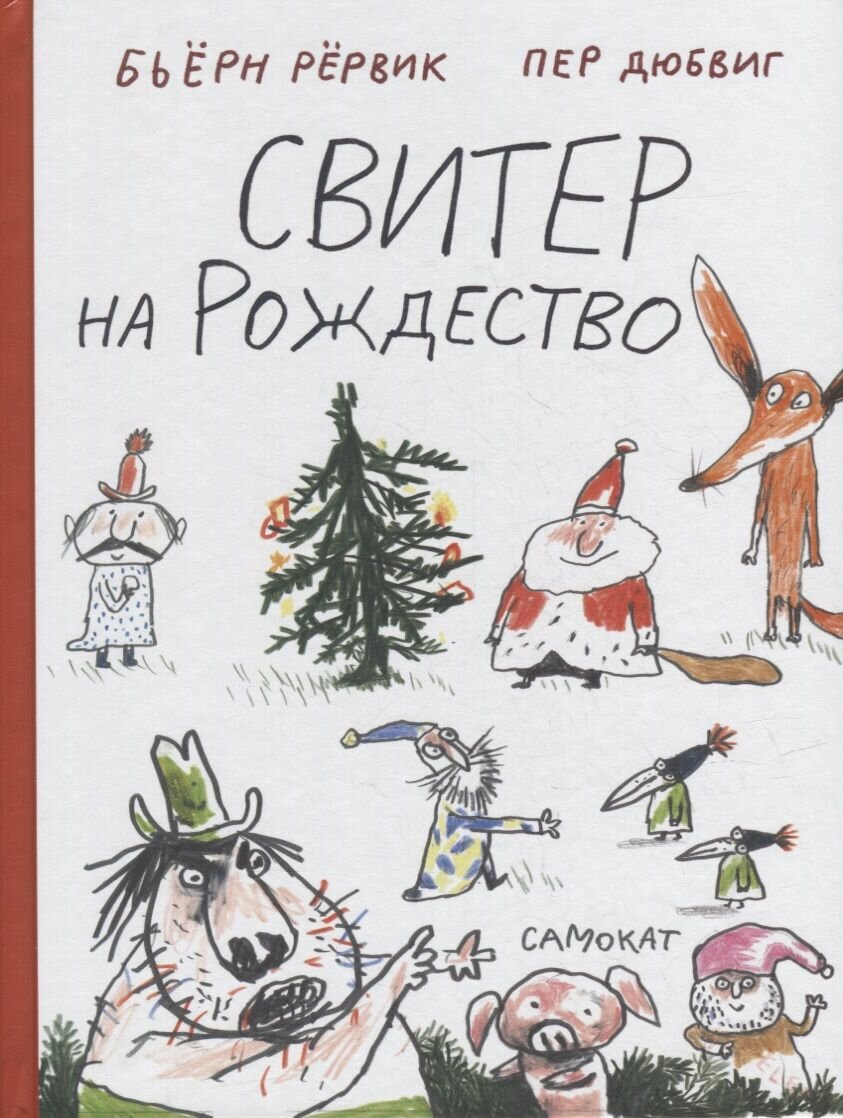 Книга Издательский дом Самокат Свитер на Рождество. 2022 год, Рервик Бьерн