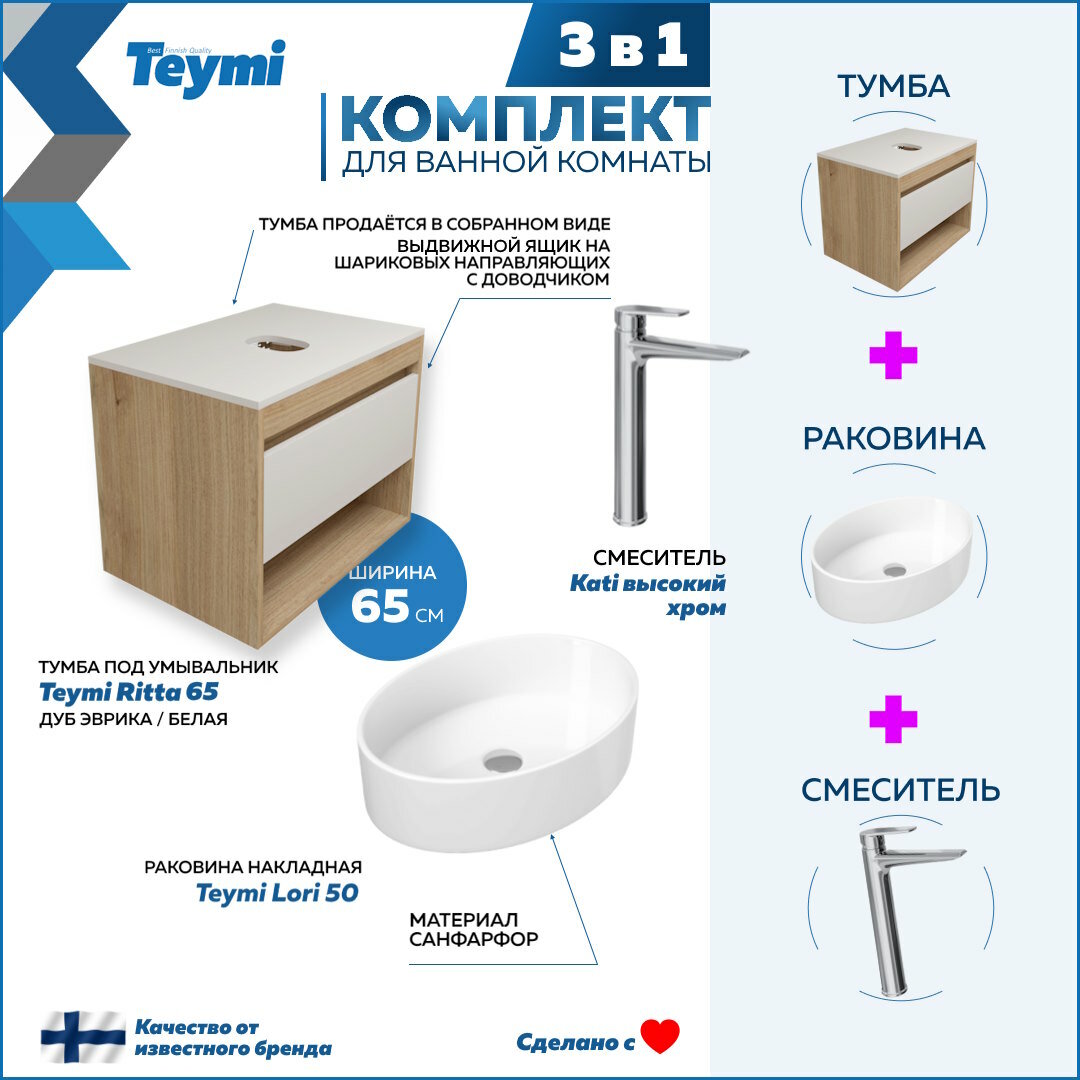 Комплект Teymi 3 в 1: Тумба Ritta 65 дуб эврика/белый матовый + раковина Lori 50 накладная + смеситель Kati высокий, хром F03862