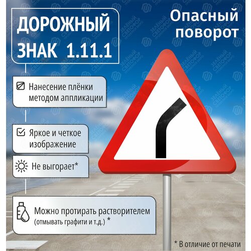 Знак дорожный 1.11.1 Опасный поворот