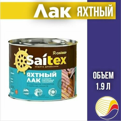 Лак яхтный Saitex/Сайтекс 1,9л Сайвер