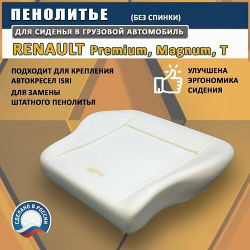 Пенолитье для сиденья (подушка) Renault - модифицированная, универсальная, без спинки, поролон для сидения Рено