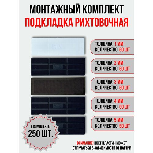 Набор универсальных рихтовочных прокладок, 250 шт.