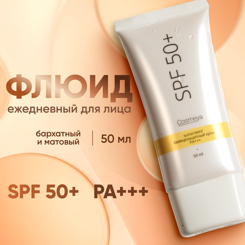 Солнцезащитный крем Cosmeya SPF 50 PA средство от загара и ожогов увлажняющий защищающий флюид для лица и тела 1319₽