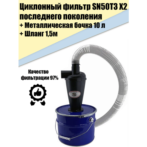 Циклон для Пылесоса SN50T3 F, Бочка М10л, Шланг 1,5м