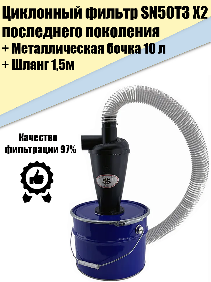 фото Циклон для Пылесоса SN50T3 F, Бочка М10л, Шланг 1,5м